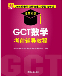 2015gct飺GCTѧǰ̳