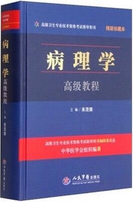 病理学高级教程（精装珍藏本）附光盘-高级卫生专业技术考试用书