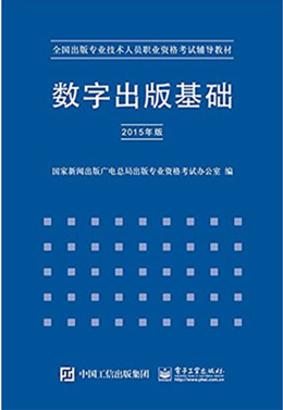 出版专业考试辅导教材:数字出版基础（2015年版）