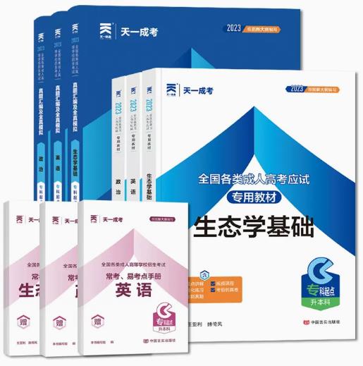 2024年成考专升本考试教材+真题及模拟（政治+英语+生态学基础）全套6本