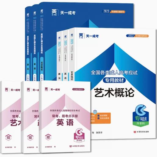 2024年成考专升本考试教材+真题及模拟（政治+英语+艺术概论）全套6本