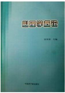 02106心理学概论（2011最新版）自考教材张智勇