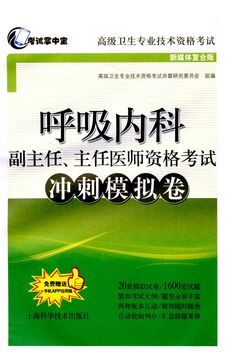 正高副高呼吸内科副主任、主任医师考试冲刺模拟卷（高级卫生资格考试辅导用书）