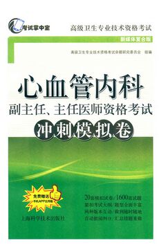 正高副高心血管内科副主任、主任医师考试冲刺模拟卷（高级卫生资格考试用书）