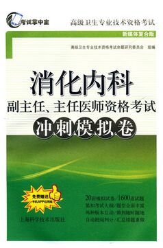 正高副高消化内科副主任、主任医师考试冲刺模拟卷（高级卫生资格考试用书）