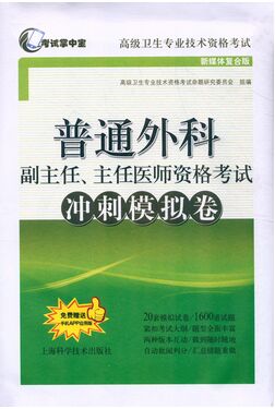 正高副高普通外科副主任、主任医师考试冲刺模拟卷第二版（高级卫生职称考试用书）