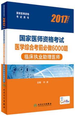 2017年临床执业助理医师考试医学综合考前必做6000题