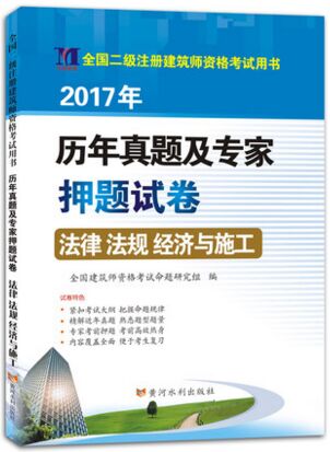 2017年二级注册建筑师考试历年真题及专家押题试卷:法律、法规、经济与施工