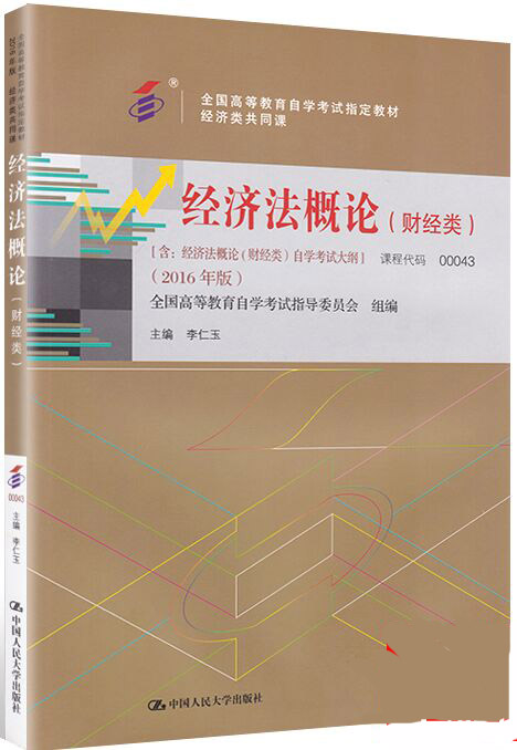 00043经济法概论（财经类）2016年版自考教材0043