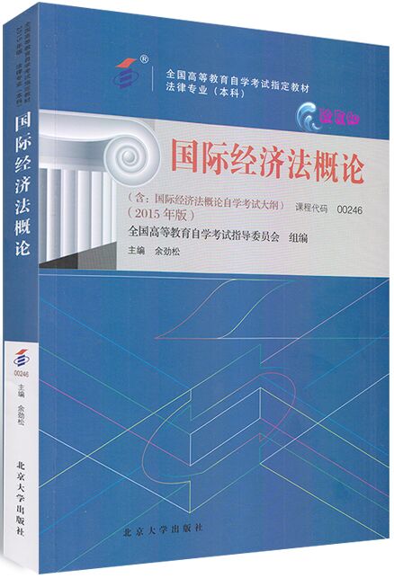 00246国际经济法概论（2015年版）自考教材0246