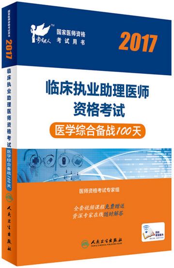 考试达人2017年临床助理医师考试医学综合备战100天-人卫版医师资格考试用书