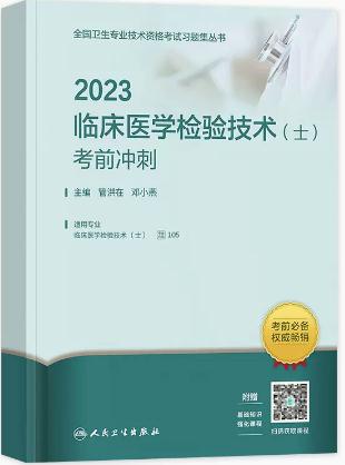 2023年临床医学检验技术（士）考前冲刺