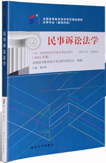 00243民事诉讼法学（2016年版）附大纲0243