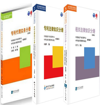 2020年全国专利代理人考试教材（全套3本）