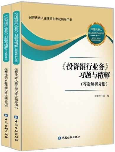 保荐代表人胜任能力考试辅导用书《投资银行业务》习题与精解