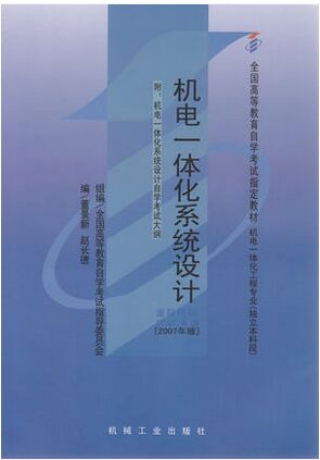 02245机电一体化系统设计2007年版自考教材课程代码2245