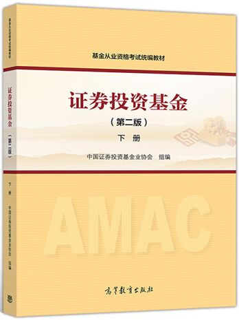 备考2020年基金从业资格考试教材:证券投资基金（第二版）下册