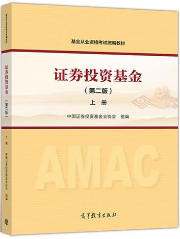 备考2020年基金从业资格考试教材:证券投资基金（第二版）上册