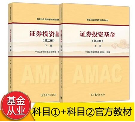 备考2020年基金从业考试教材:证券投资基金（上下册）科目一二