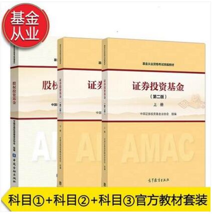 备考2020年基金从业考试教材（股投资基金+证券投资基金上下册）共3本