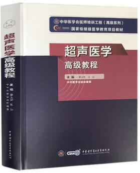 超声医学高级教程-高级卫生专业技术资格考试指导用书