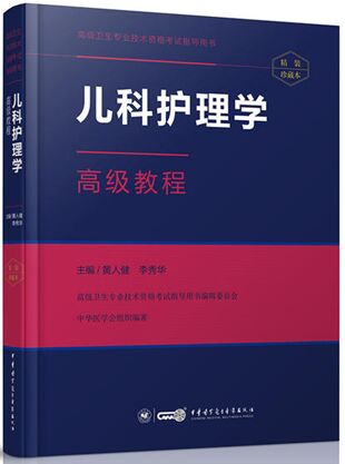 儿科护理学高级教程副主任护师主任护师考试书高级卫生专业技术资格考试用书