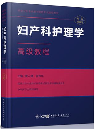 妇产科护理学高级教程副主任护师主任护师考试书高级卫生专业技术资格考试指导用书