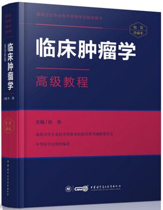 正高副高副主任医师主任医师考试书教材:临床肿瘤学高级教程（适用2023年医学高级考试）