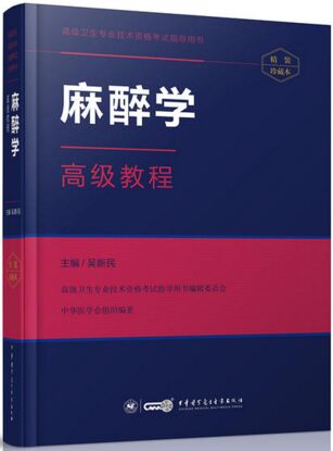 麻醉学高级教程（主任副主任医师）正高