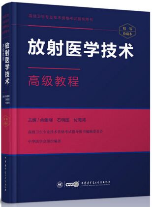 正高副高副主任医师主任医师教材书:放射医学技术高级教程（适用2023年医学高级考试）