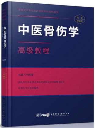 正高副高副主任医师主任医师教材书:中医骨伤学高级教程（适用2024年医学高级考试）