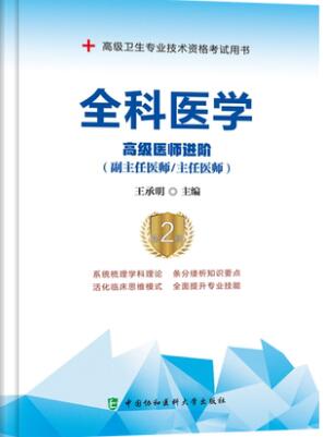 备考2024年正高副高副主任医师主任医师教材考试用书:全科医学高级医师进阶