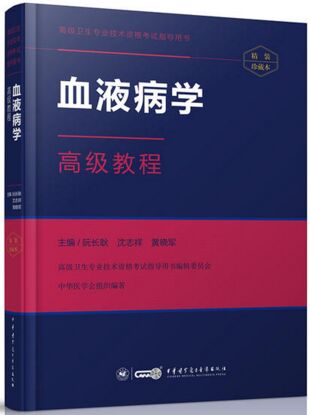 血液病学高级教程正高、副高卫生职称考试用书（适用2024年医学高级考试）