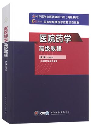 正高副高副主任医师主任医师教材书:医院药学高级教程（适用2023年医学高级考试）