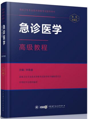 急诊医学高级教程高级卫生专业讲技术资格考试用书