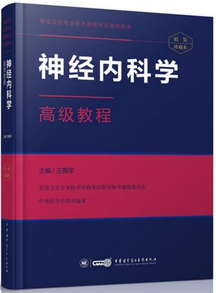 正高副高副主任医师主任医师神经内科学高级教程-高级卫生专业资格考试教材