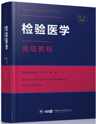 检验医学高级教程高级卫生专业技术资格考试指导用书