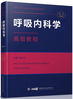 呼吸内科学高级教程-高级卫生专业资格考试指导用书