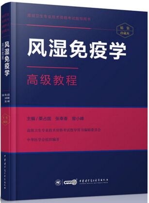 正高副高副主任医师主任医师考试书教材:风湿免疫学高级教程