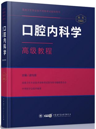 正高副高副主任医师主任医师考试书教材:口腔内科学高级教程（适用2023年医学高级考试）