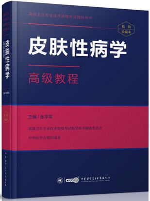 皮肤性病学高级教程（精装珍藏本）高级卫生职称考试指导用书