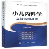 正高副高副主任医师主任医师考试书教材:小儿内科学高级医师进阶