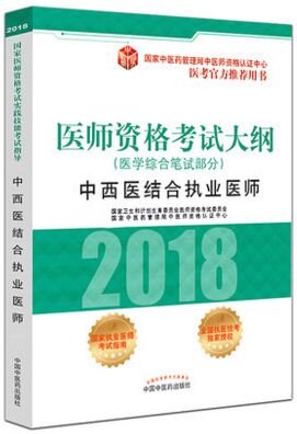 2018年中西医结合执业医师资格考试大纲（医学综合笔试部分）