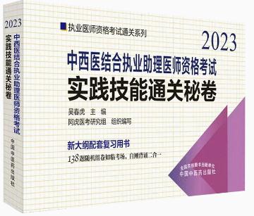 2023年中西医结合执业助理医师实践技能考试通关秘卷