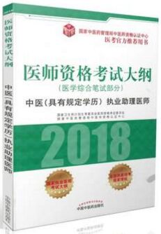 2018年中医执业助理医师考试大纲（具有规定学历）医学综合笔试部分