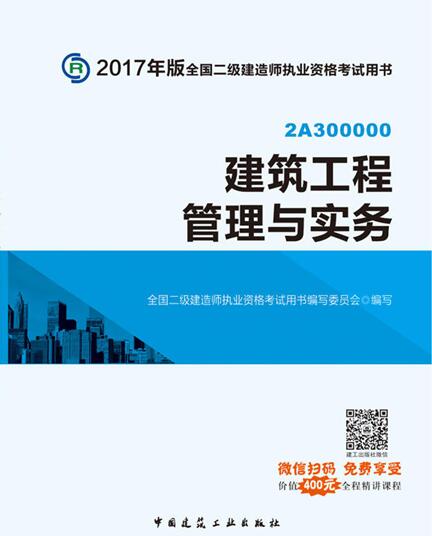 2017年全国二级建造师考试教材:建筑工程管理与实务(微信扫码享400元在线课程)