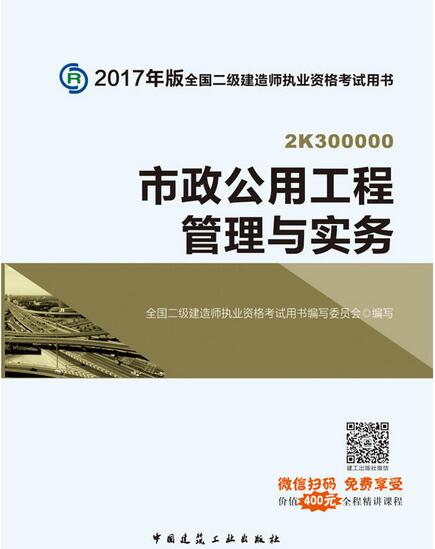 2017年全国二级建造师考试教材:市政公用工程管理与实务(微信扫码享400元在线课程)
