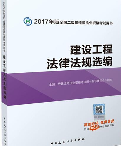 2017年全国二级建造师考试教材:建设工程法律法规选编(微信扫码享受增值服务)