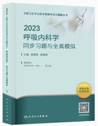 2023年呼吸内科学中级同步习题集与全真模拟（专业代码:305）人卫版