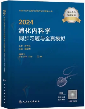 人卫版2024年消化内科学中级同步习题与全真模拟专业代码306
